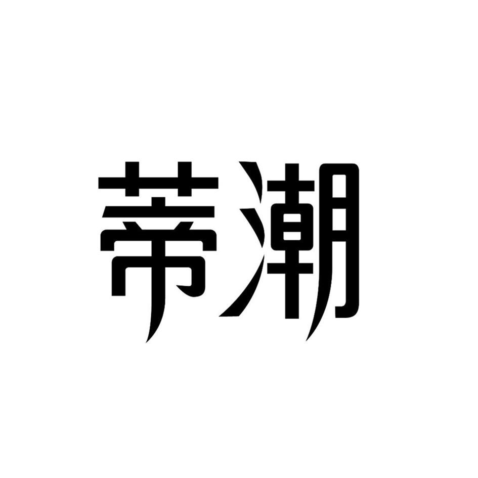蒂潮