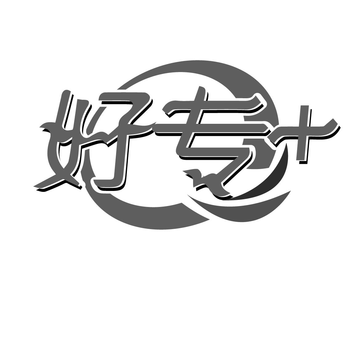 好专 +