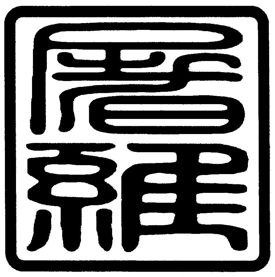 屠维