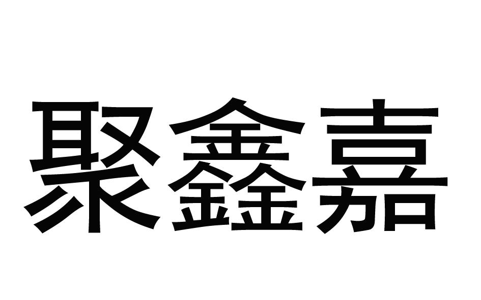 聚鑫嘉