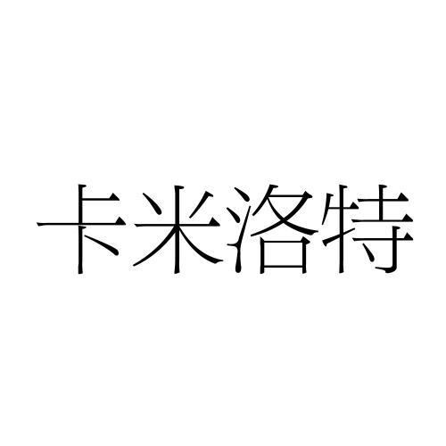 卡米洛特