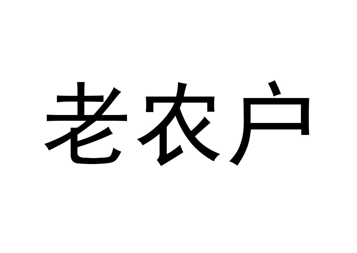 老农户
