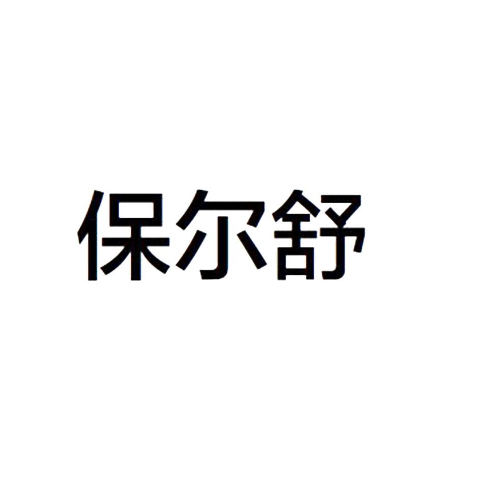保尔舒