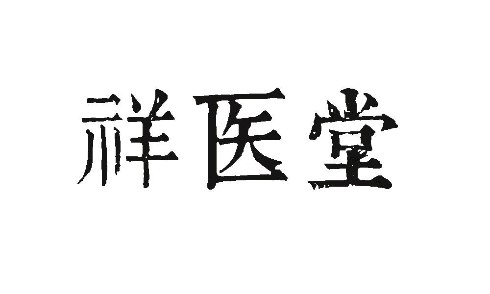 祥医堂