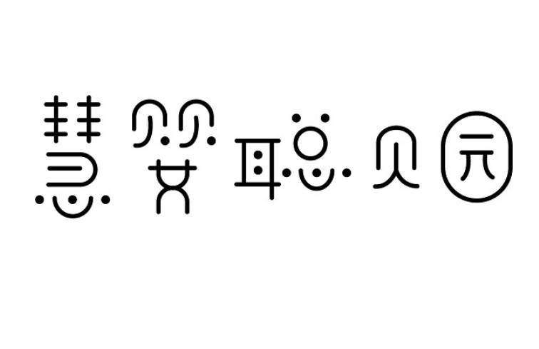慧婴聪贝园