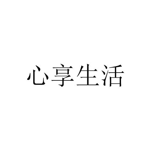 心享生活