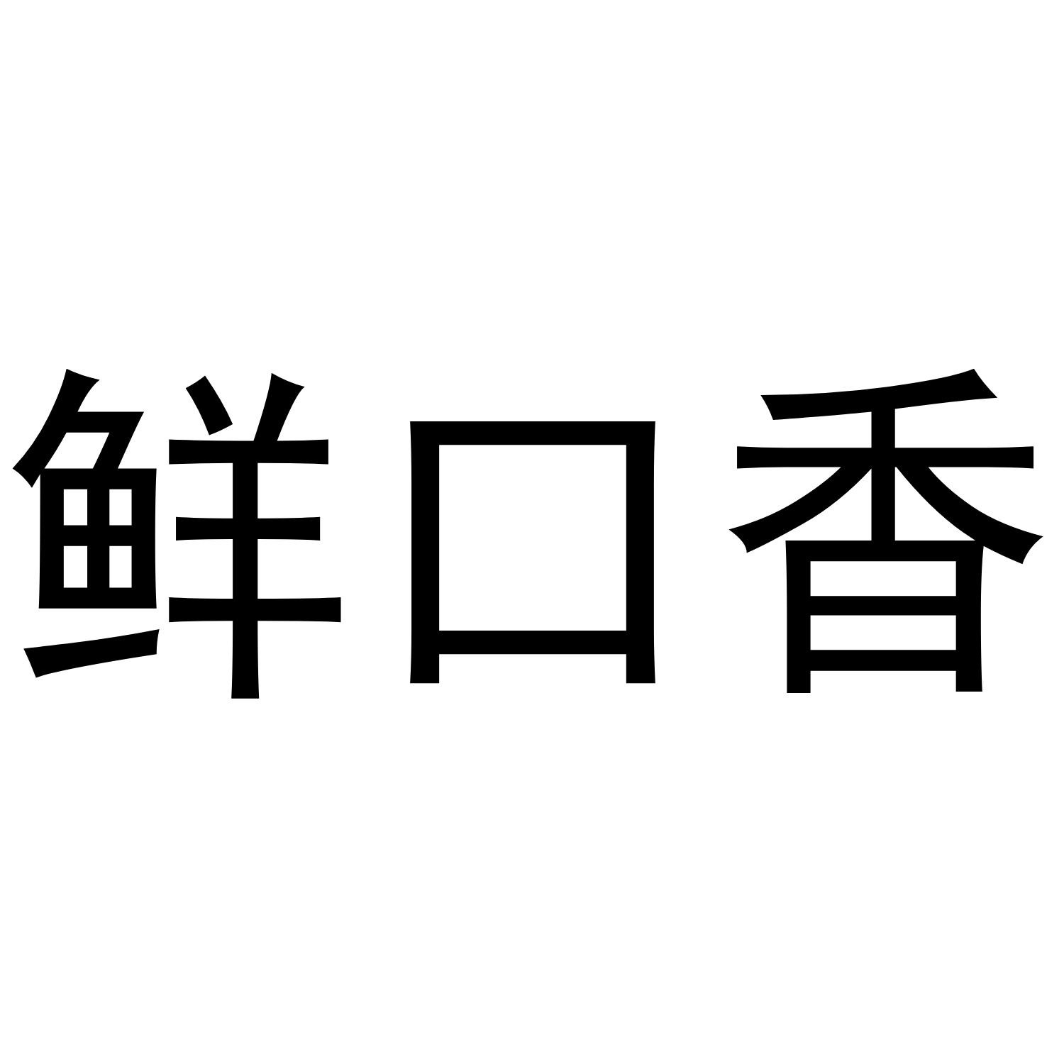 鲜口香