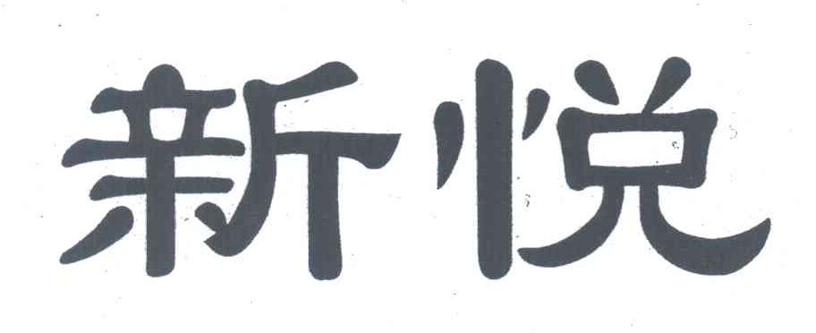 新悦