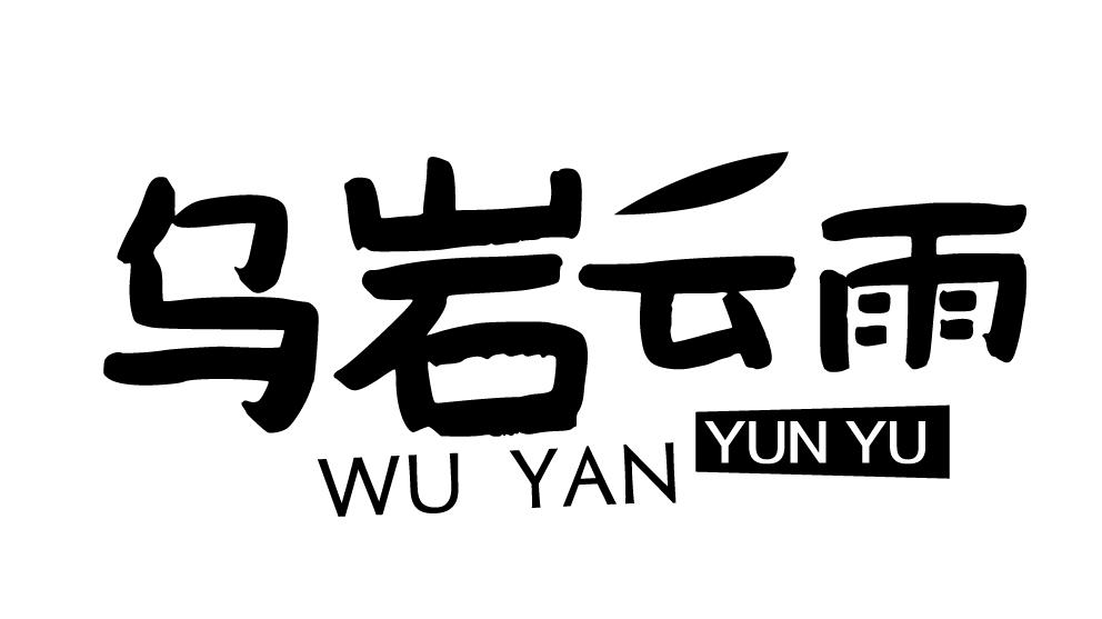 乌岩云雨