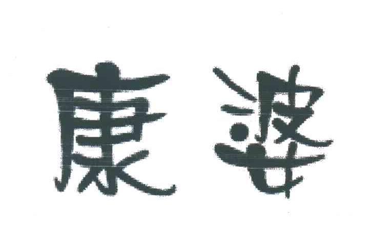 康婆