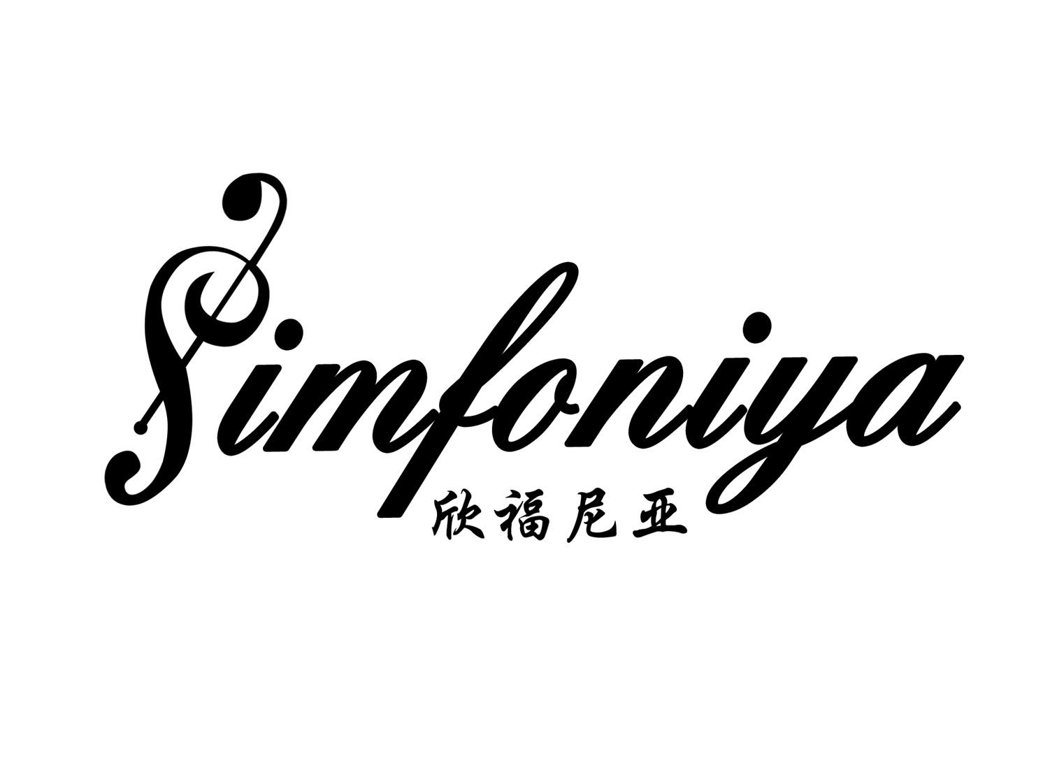 欣福尼亚 SIMFONIYA