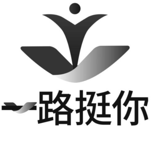 一路挺你
