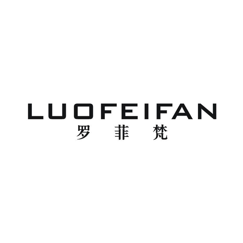 罗菲梵