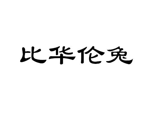 比华伦兔