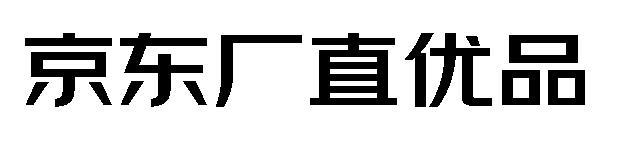 京东厂直优品