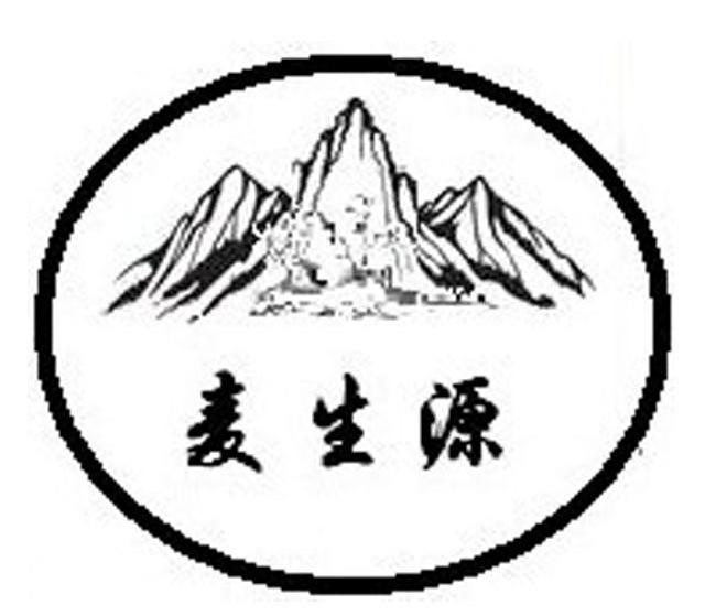 麦生源