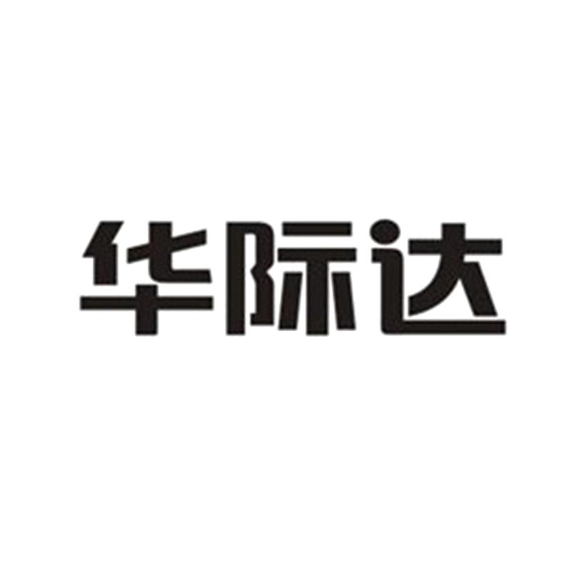 华际达