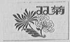 双菊