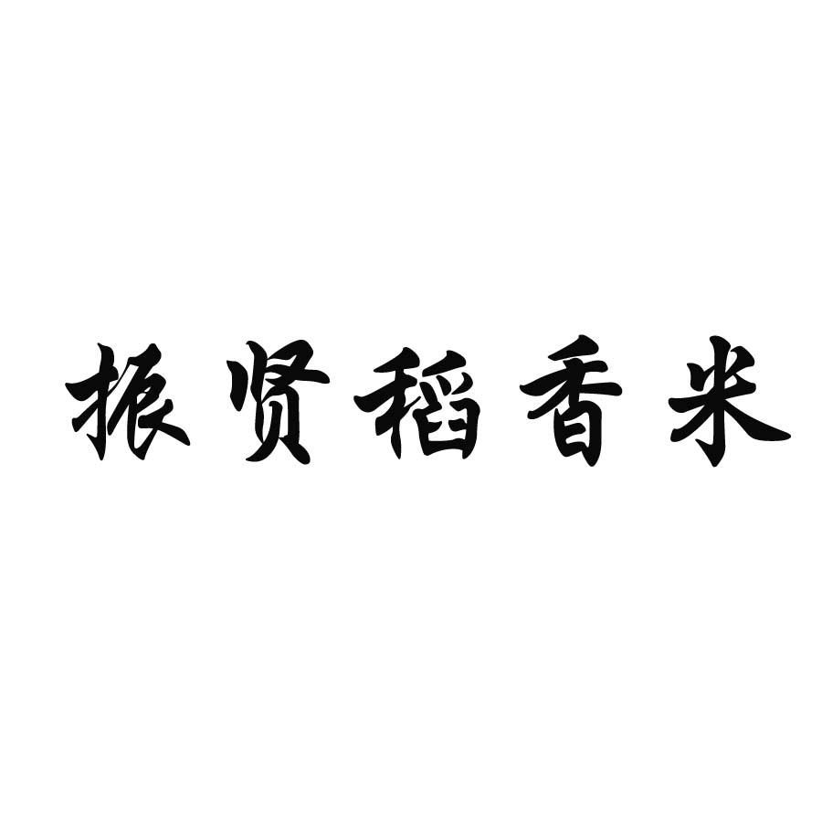 振贤稻香米