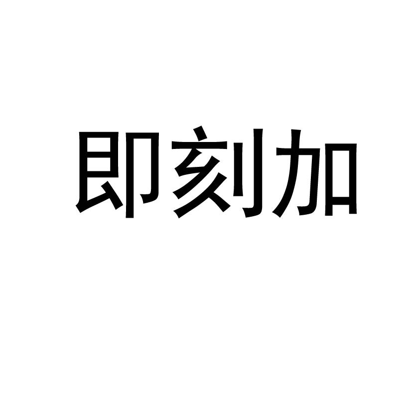 即刻加