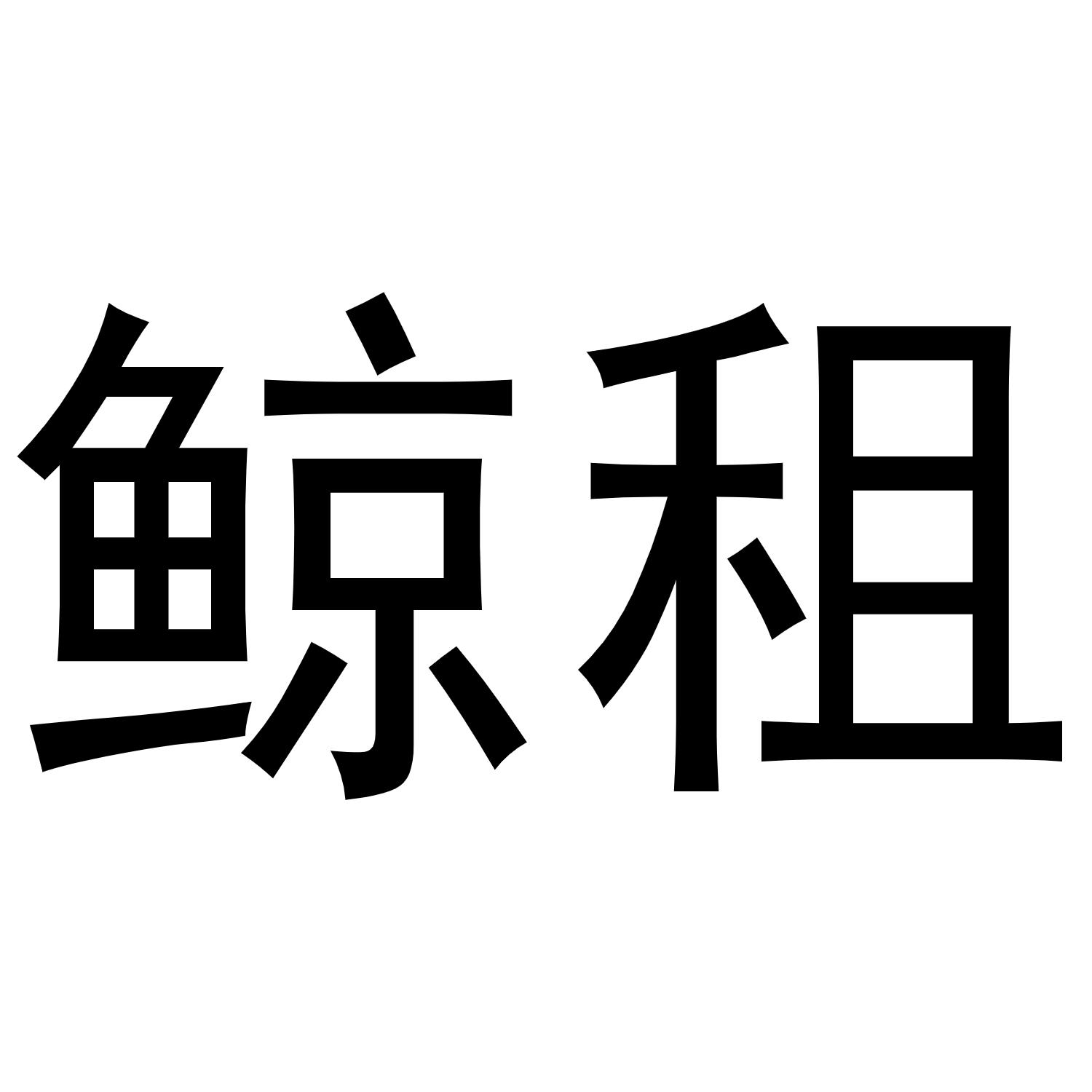 鲸租