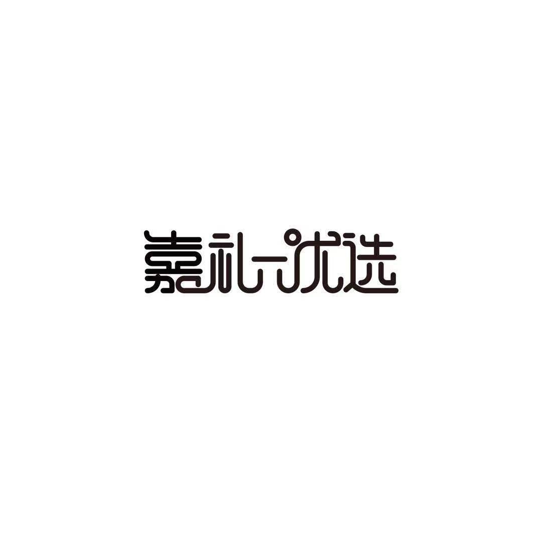 嘉礼一优选