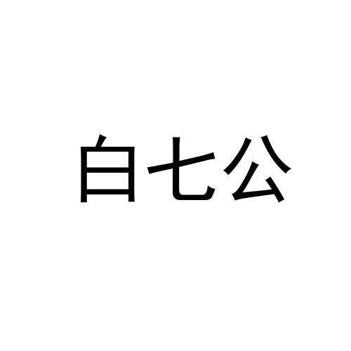 白七公