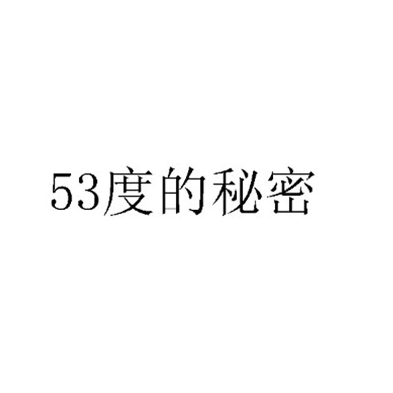 53度的秘密