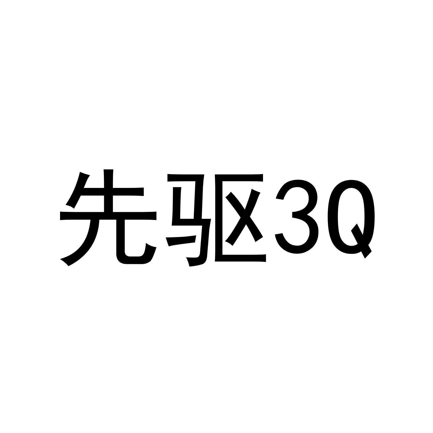 先驱 3Q
