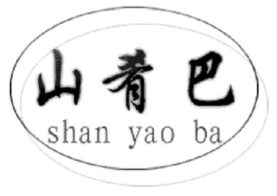 山肴巴