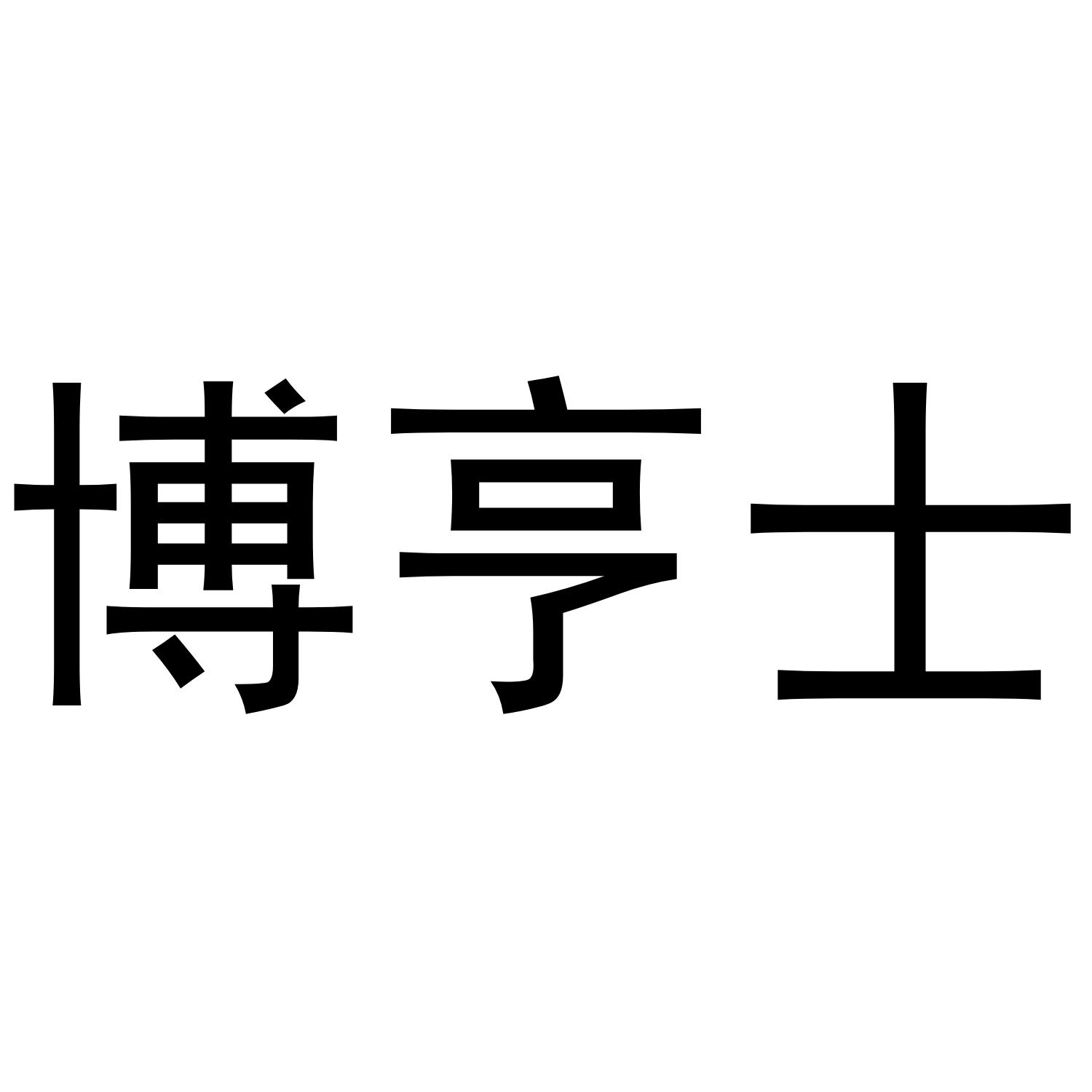 博亨士