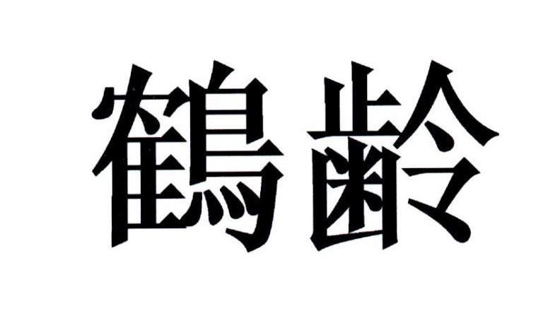 鹤龄
