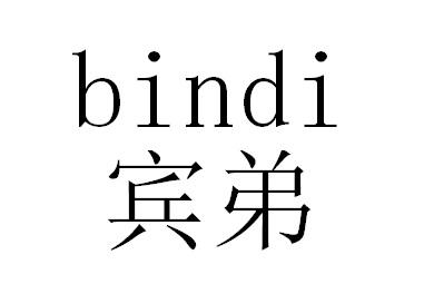 宾弟