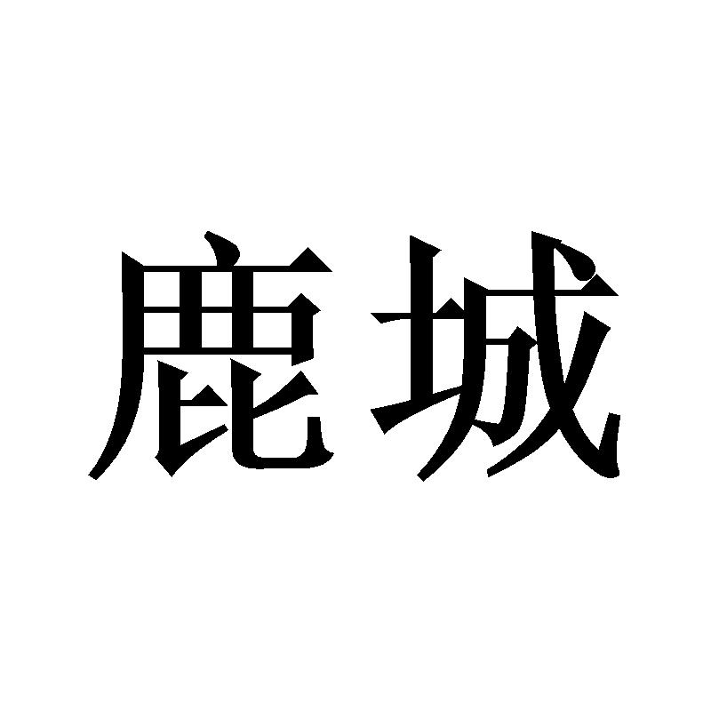 鹿城