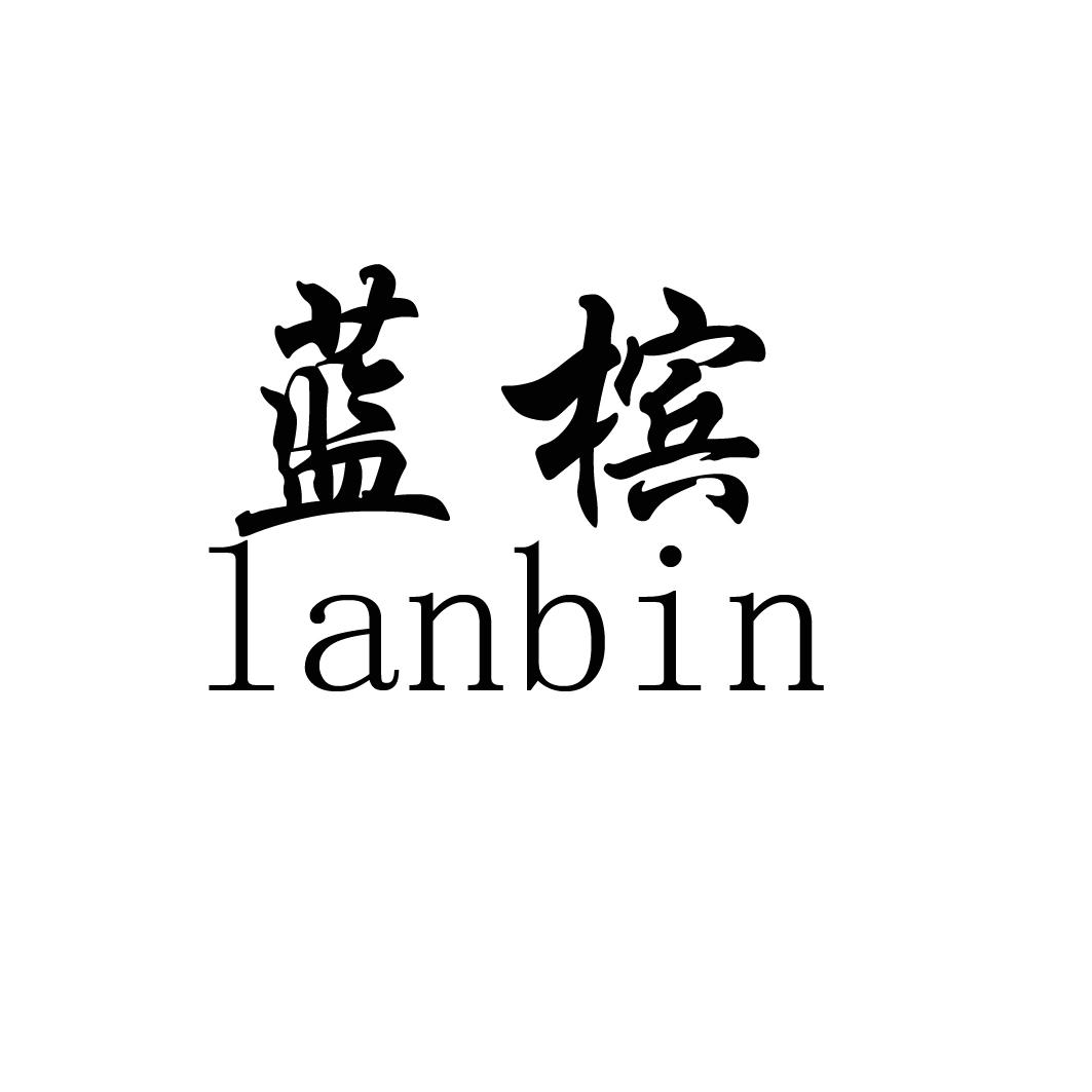 蓝槟