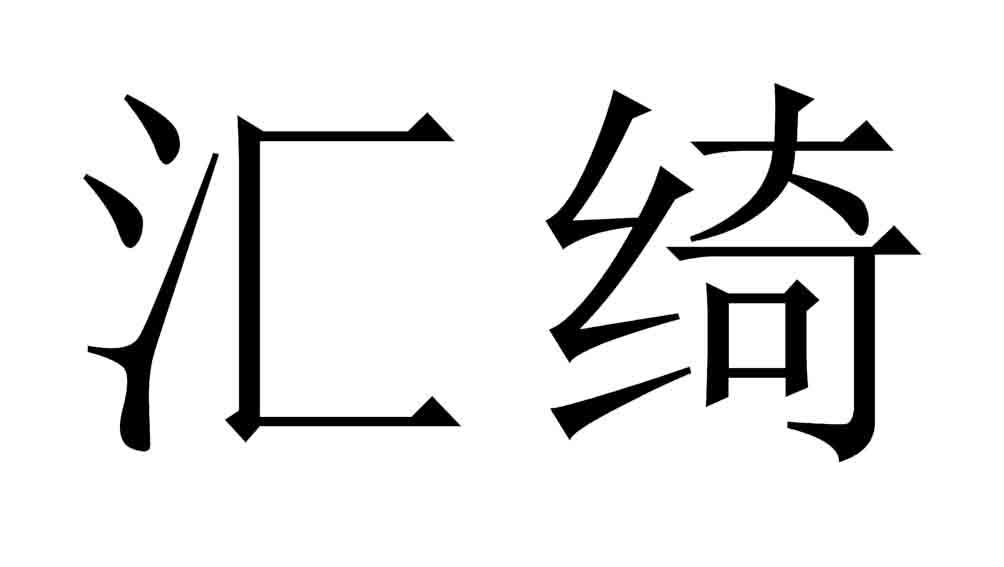 汇绮