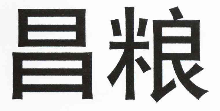昌粮