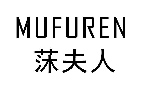 莯夫人