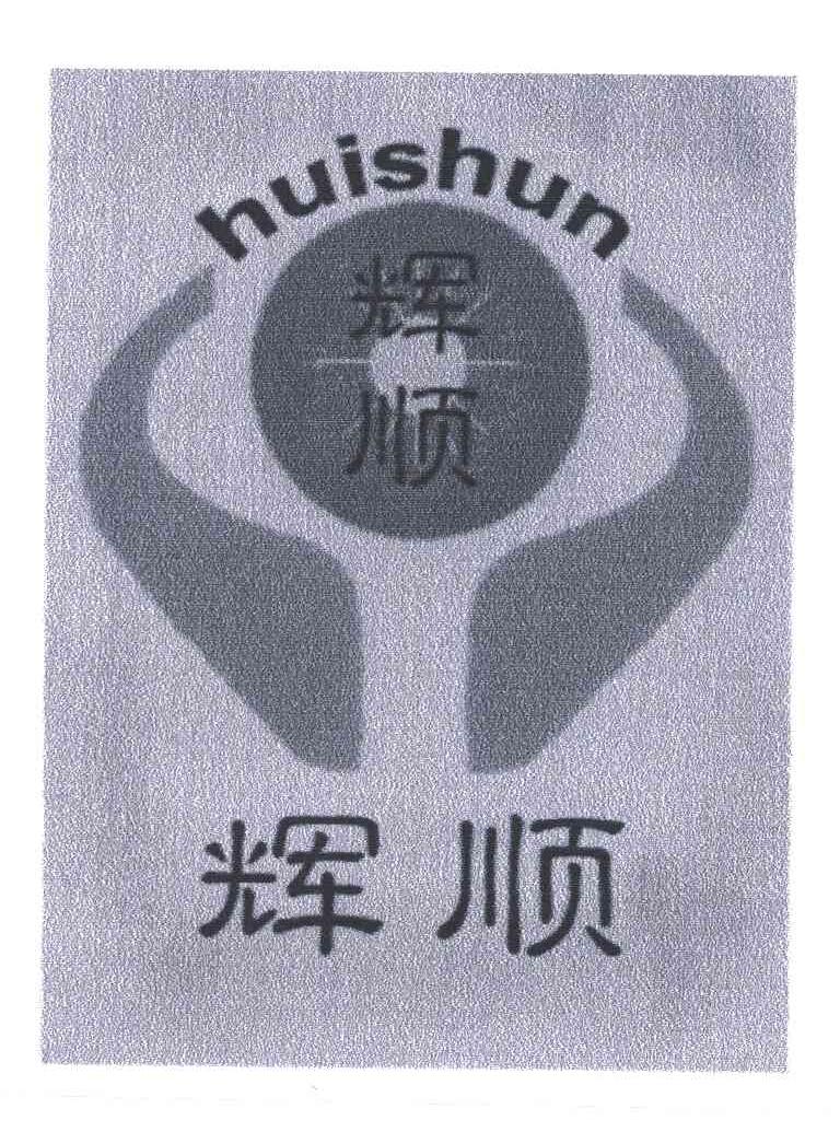 辉顺