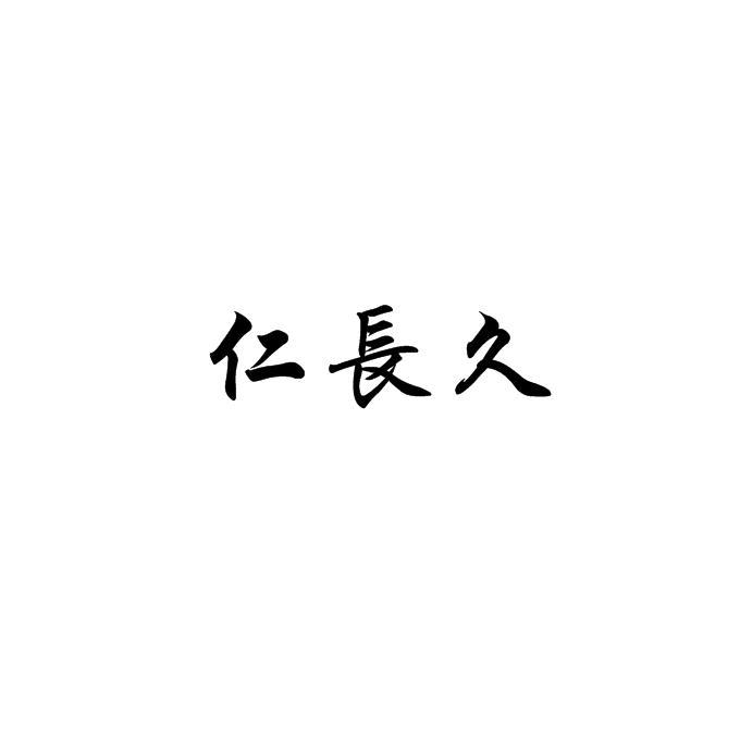 仁长久