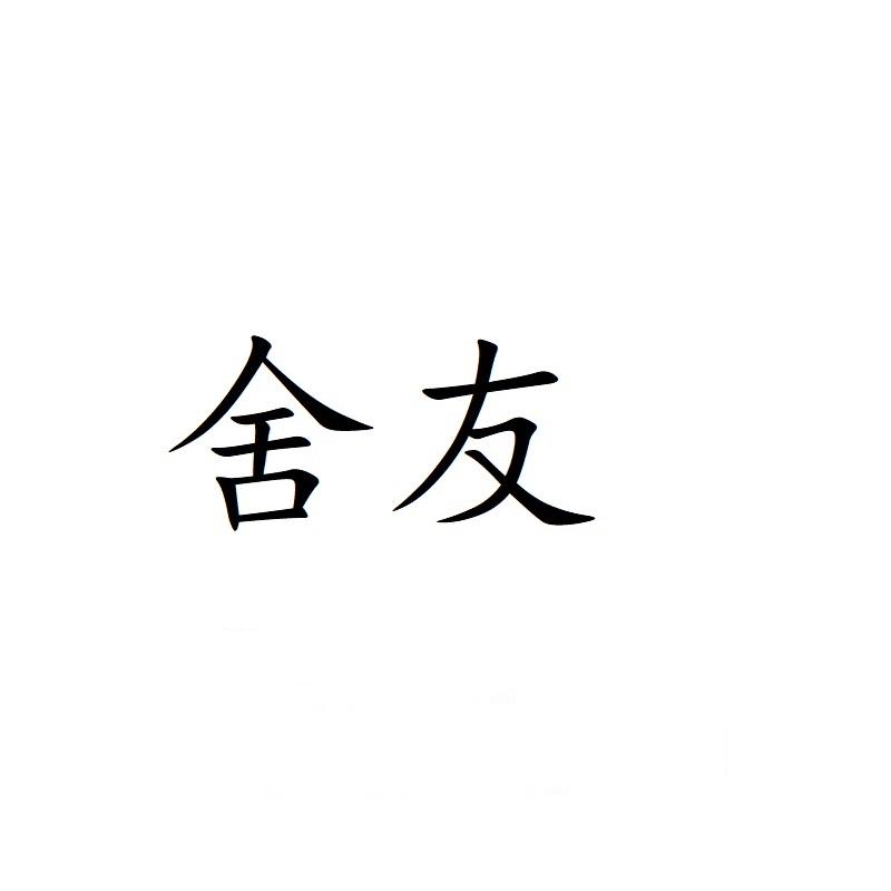 舍友