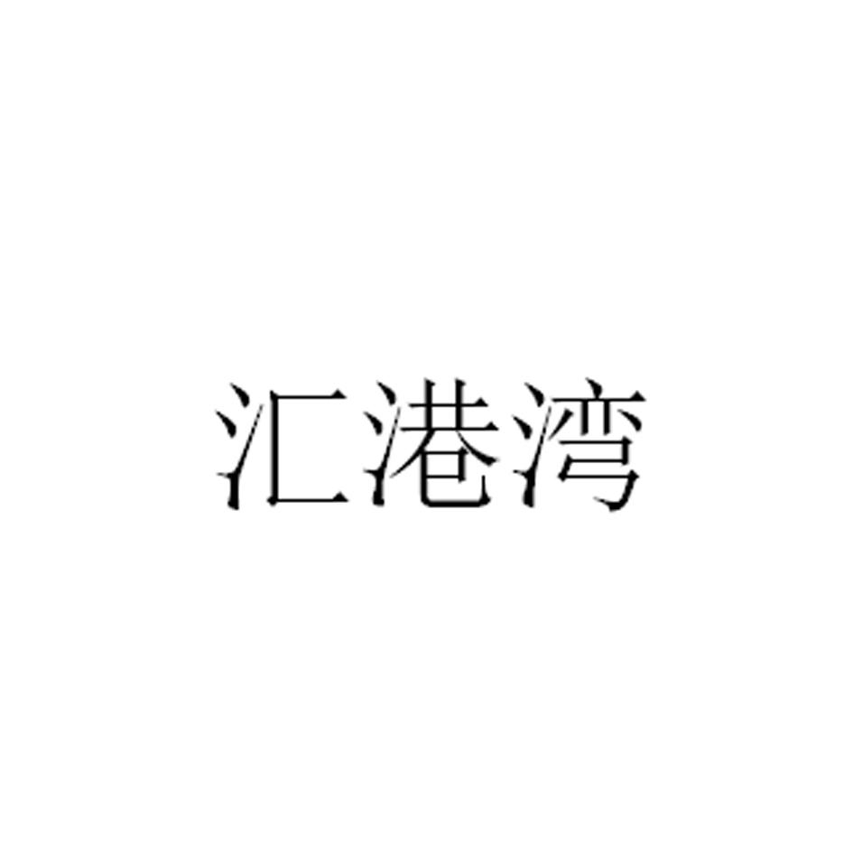 汇港湾