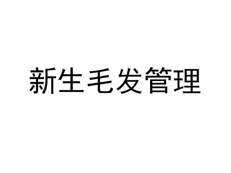 新生毛发管理