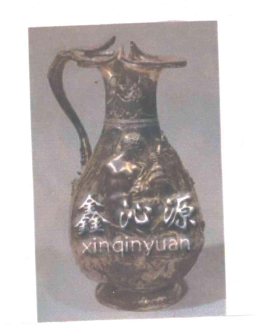 鑫沁源