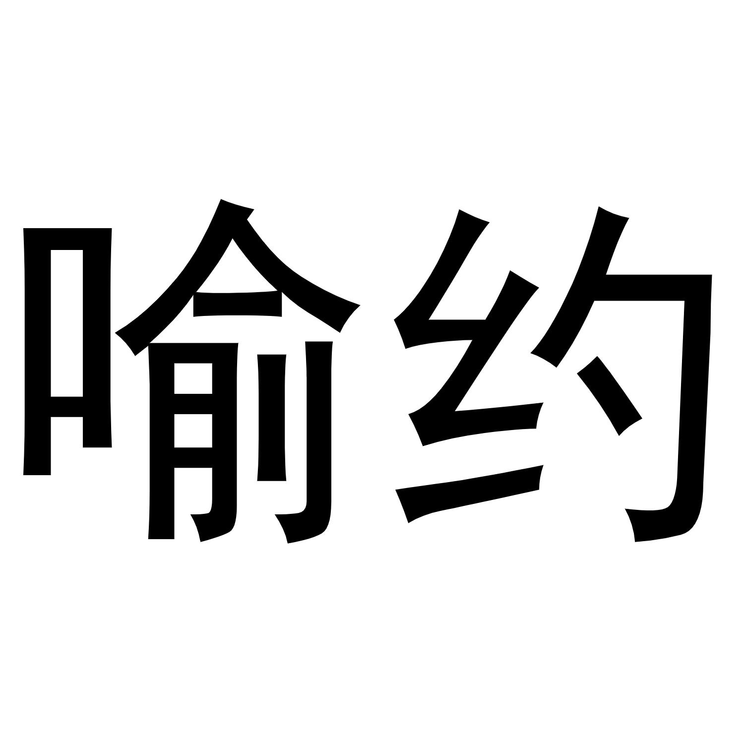 喻约