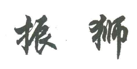 振狮