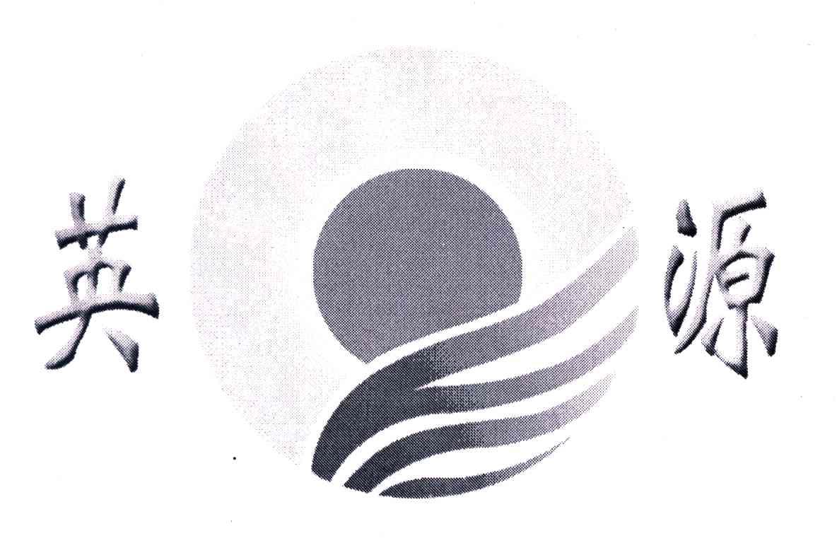 英源