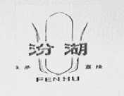 汾湖