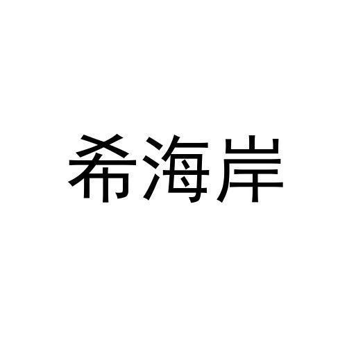 希海岸