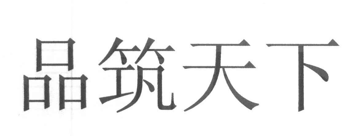 品筑天下